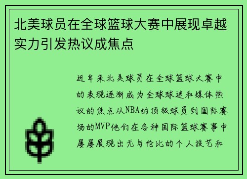 北美球员在全球篮球大赛中展现卓越实力引发热议成焦点