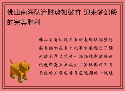佛山南海队连胜势如破竹 迎来梦幻般的完美胜利