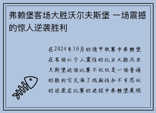 弗赖堡客场大胜沃尔夫斯堡 一场震撼的惊人逆袭胜利
