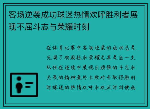 客场逆袭成功球迷热情欢呼胜利者展现不屈斗志与荣耀时刻