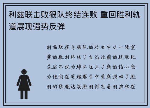 利兹联击败狼队终结连败 重回胜利轨道展现强势反弹