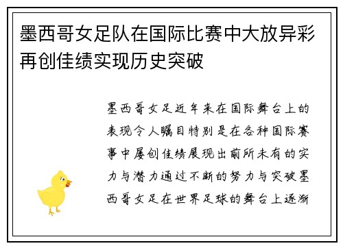 墨西哥女足队在国际比赛中大放异彩再创佳绩实现历史突破