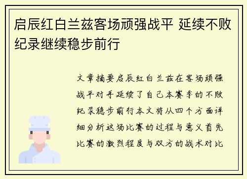 启辰红白兰兹客场顽强战平 延续不败纪录继续稳步前行
