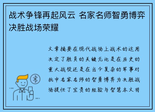 战术争锋再起风云 名家名师智勇博弈决胜战场荣耀