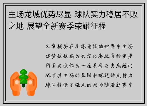 主场龙城优势尽显 球队实力稳居不败之地 展望全新赛季荣耀征程