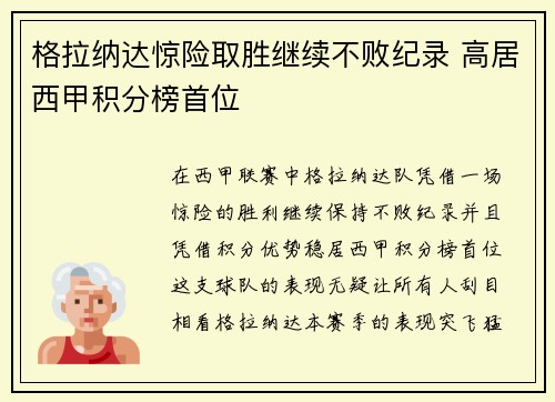格拉纳达惊险取胜继续不败纪录 高居西甲积分榜首位