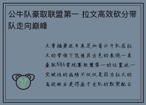 公牛队豪取联盟第一 拉文高效砍分带队走向巅峰