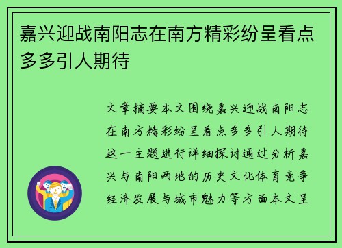 嘉兴迎战南阳志在南方精彩纷呈看点多多引人期待