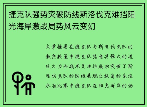 捷克队强势突破防线斯洛伐克难挡阳光海岸激战局势风云变幻
