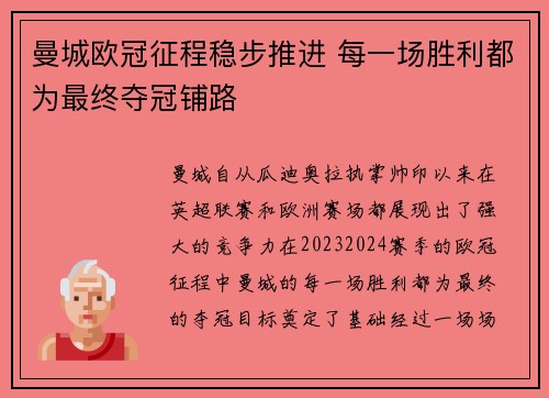 曼城欧冠征程稳步推进 每一场胜利都为最终夺冠铺路