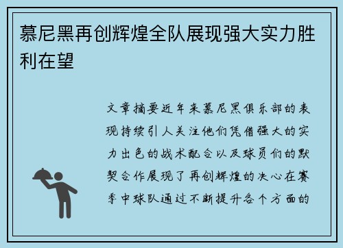 慕尼黑再创辉煌全队展现强大实力胜利在望