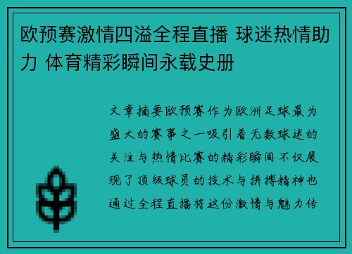 欧预赛激情四溢全程直播 球迷热情助力 体育精彩瞬间永载史册