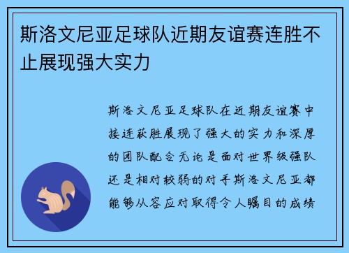 斯洛文尼亚足球队近期友谊赛连胜不止展现强大实力