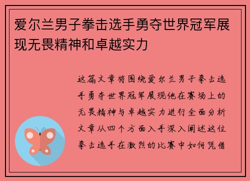 爱尔兰男子拳击选手勇夺世界冠军展现无畏精神和卓越实力