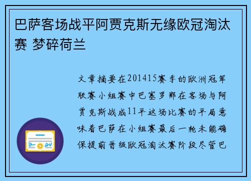 巴萨客场战平阿贾克斯无缘欧冠淘汰赛 梦碎荷兰