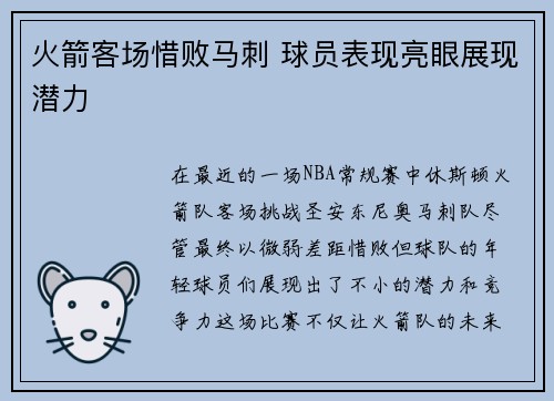 火箭客场惜败马刺 球员表现亮眼展现潜力
