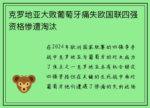 克罗地亚大败葡萄牙痛失欧国联四强资格惨遭淘汰