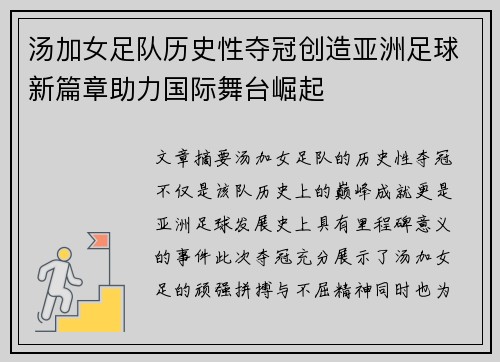 汤加女足队历史性夺冠创造亚洲足球新篇章助力国际舞台崛起