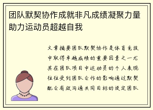 团队默契协作成就非凡成绩凝聚力量助力运动员超越自我