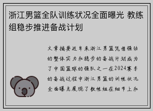 浙江男篮全队训练状况全面曝光 教练组稳步推进备战计划