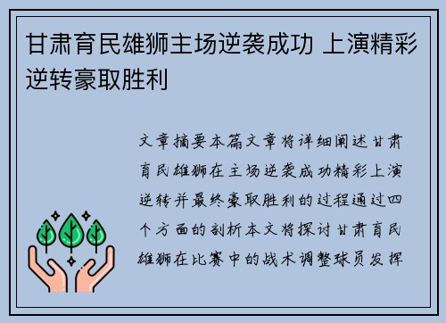 甘肃育民雄狮主场逆袭成功 上演精彩逆转豪取胜利