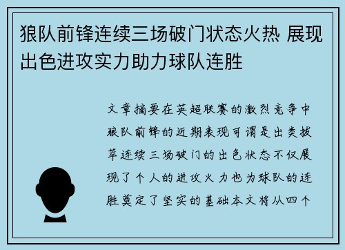 狼队前锋连续三场破门状态火热 展现出色进攻实力助力球队连胜