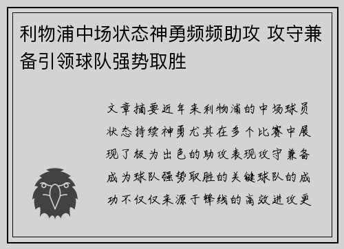 利物浦中场状态神勇频频助攻 攻守兼备引领球队强势取胜