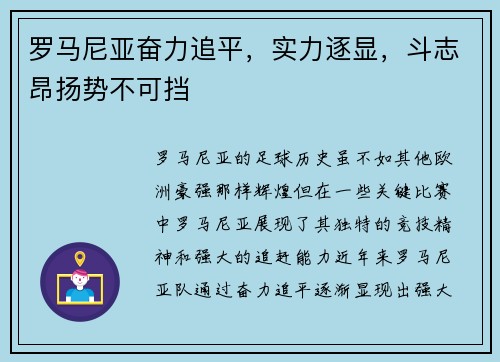 罗马尼亚奋力追平，实力逐显，斗志昂扬势不可挡