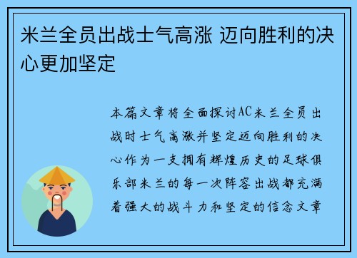 米兰全员出战士气高涨 迈向胜利的决心更加坚定