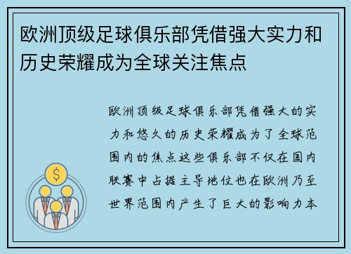 欧洲顶级足球俱乐部凭借强大实力和历史荣耀成为全球关注焦点
