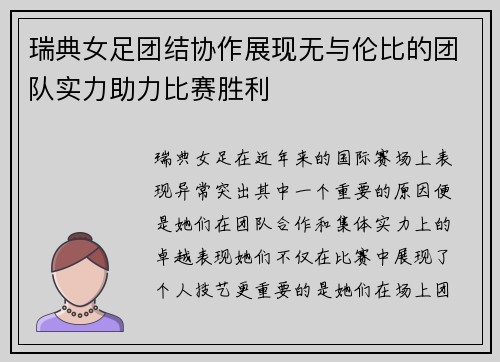 瑞典女足团结协作展现无与伦比的团队实力助力比赛胜利