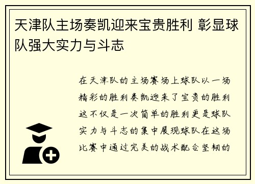 天津队主场奏凯迎来宝贵胜利 彰显球队强大实力与斗志