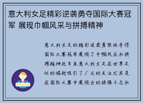 意大利女足精彩逆袭勇夺国际大赛冠军 展现巾帼风采与拼搏精神