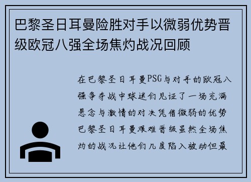 巴黎圣日耳曼险胜对手以微弱优势晋级欧冠八强全场焦灼战况回顾