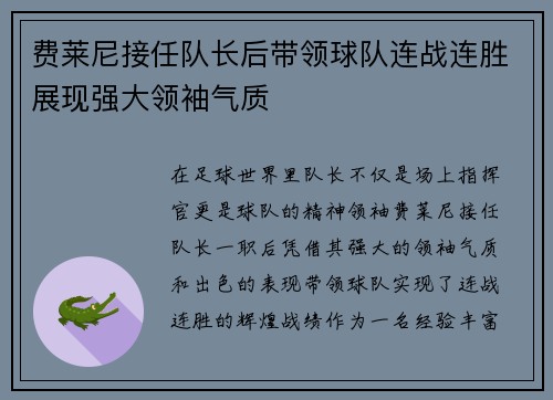 费莱尼接任队长后带领球队连战连胜展现强大领袖气质