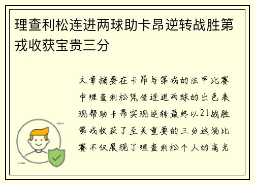 理查利松连进两球助卡昂逆转战胜第戎收获宝贵三分
