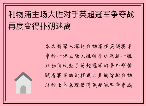 利物浦主场大胜对手英超冠军争夺战再度变得扑朔迷离