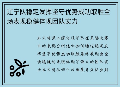 辽宁队稳定发挥坚守优势成功取胜全场表现稳健体现团队实力