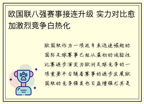 欧国联八强赛事接连升级 实力对比愈加激烈竞争白热化