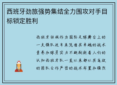 西班牙劲旅强势集结全力围攻对手目标锁定胜利