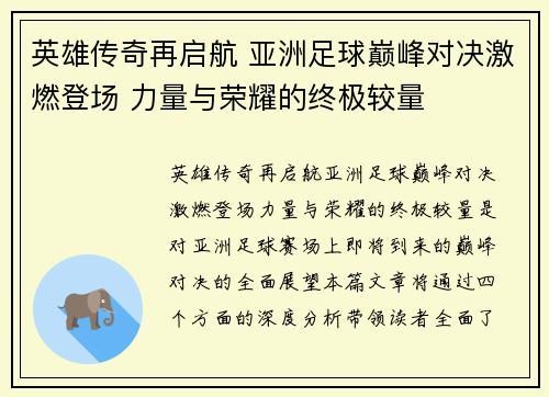 英雄传奇再启航 亚洲足球巅峰对决激燃登场 力量与荣耀的终极较量