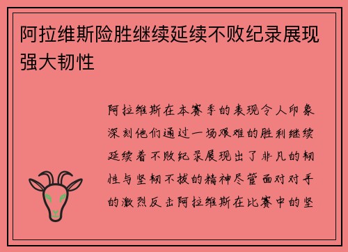 阿拉维斯险胜继续延续不败纪录展现强大韧性