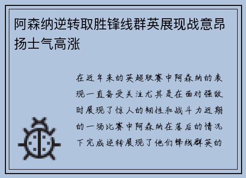 阿森纳逆转取胜锋线群英展现战意昂扬士气高涨