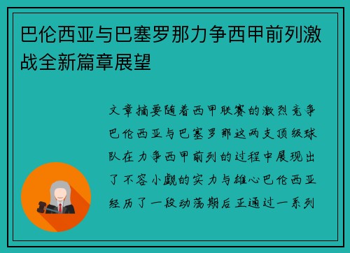 巴伦西亚与巴塞罗那力争西甲前列激战全新篇章展望