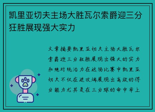 凯里亚切夫主场大胜瓦尔索爵迎三分狂胜展现强大实力