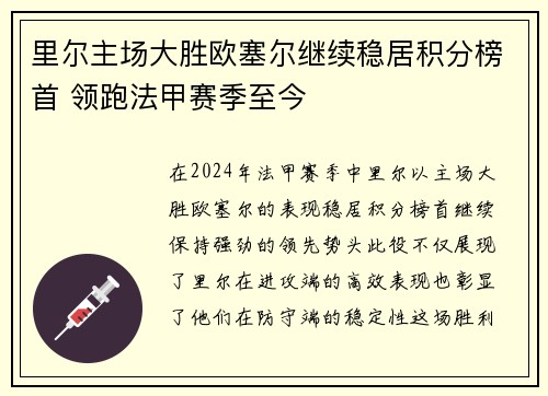 里尔主场大胜欧塞尔继续稳居积分榜首 领跑法甲赛季至今