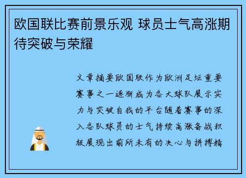 欧国联比赛前景乐观 球员士气高涨期待突破与荣耀