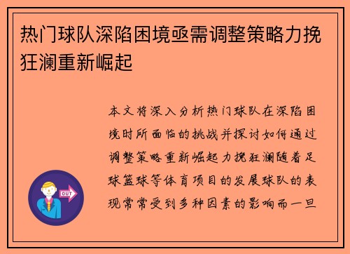 热门球队深陷困境亟需调整策略力挽狂澜重新崛起