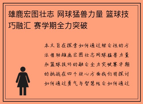 雄鹿宏图壮志 网球猛兽力量 篮球技巧融汇 赛学期全力突破