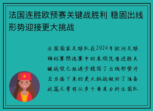 法国连胜欧预赛关键战胜利 稳固出线形势迎接更大挑战